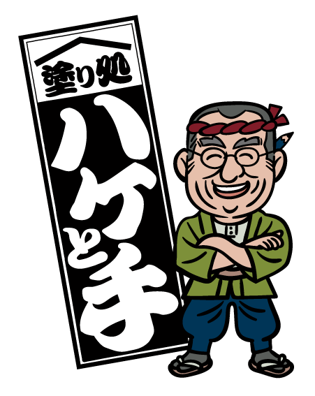 塗り処ハケと手 青森西店 | 青森県弘前市を中心に外壁塗装・屋根塗装をする腕利き職人集団