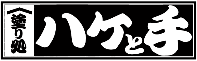 塗り処ハケと手 青森西店 | 青森県弘前市を中心に外壁塗装・屋根塗装をする腕利き職人集団